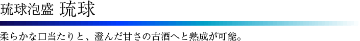 琉球泡盛 琉球