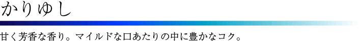 かりゆし