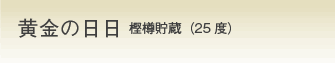 黄金の日日