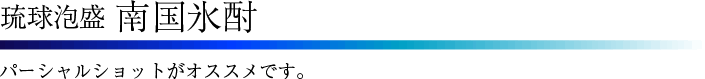南国氷酎