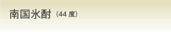 南国氷酎