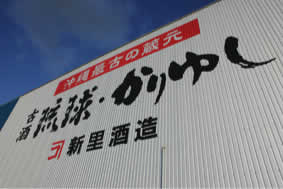 新里酒造株式会社