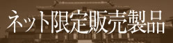 �l�b�g����̔����i