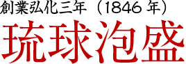 創業弘化三年琉球泡盛