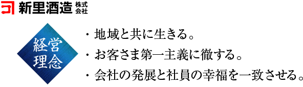 新里酒造経営理念