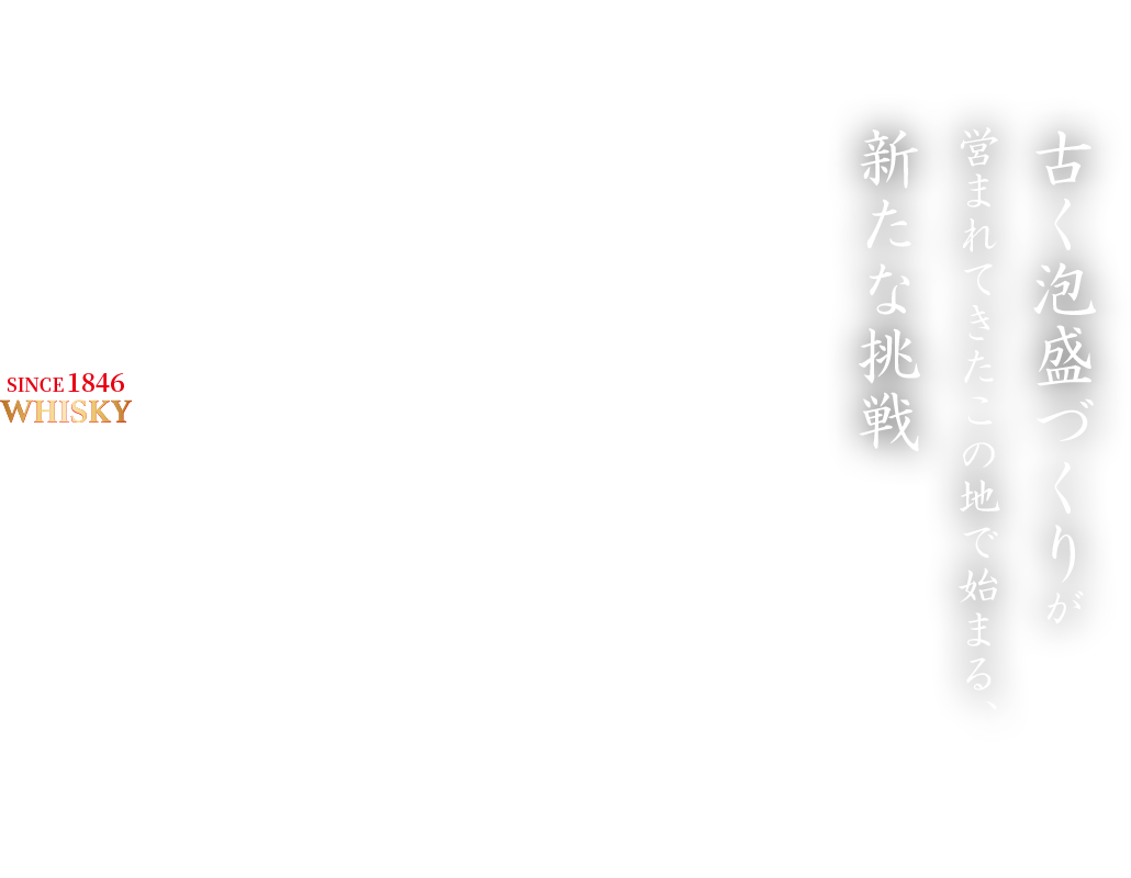 古く泡盛づくりが営まれてきたこの地で始まる新たな挑戦